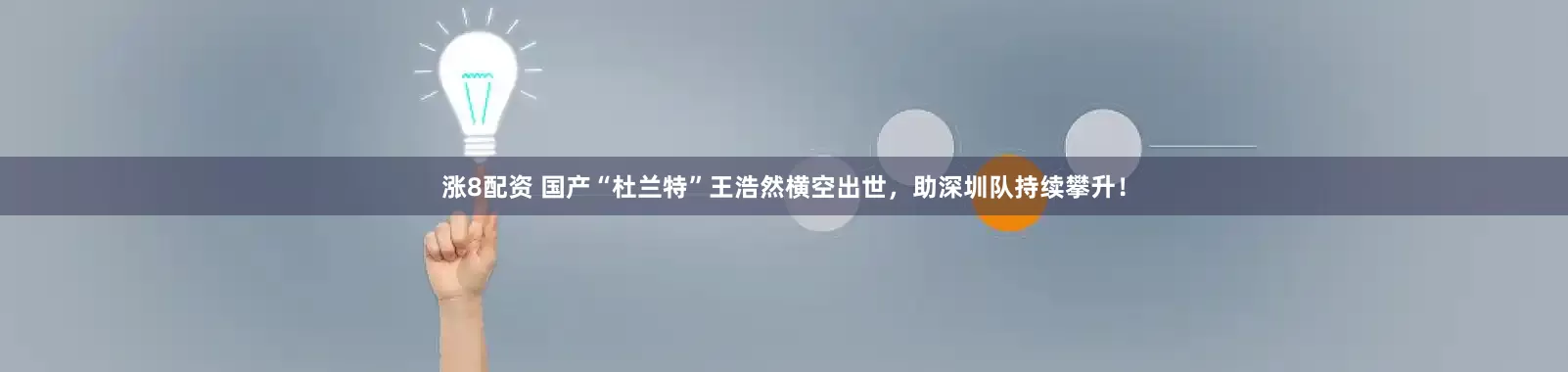 涨8配资 国产“杜兰特”王浩然横空出世，助深圳队持续攀升！